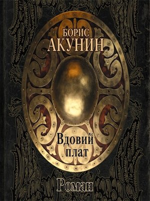 Вдовий плат (роман) - Audiobook